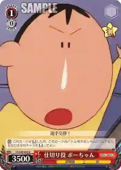 cs_s28_059 CS/S28-059 U 仕切り役 ボーちゃん