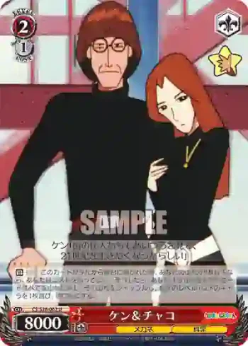 CS/S28-062 U ケン＆チャコ