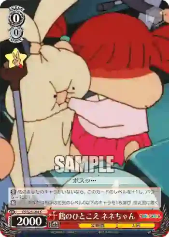 CS/S28-064 C 鶴のひとこえ ネネちゃん