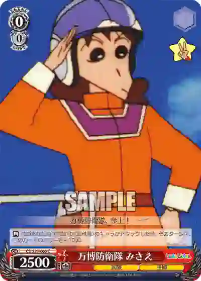 cs_s28_066 CS/S28-066 C 万博防衛隊 みさえ