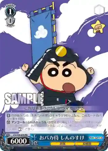 CS/S28-076 RR おバカ侍 しんのすけ