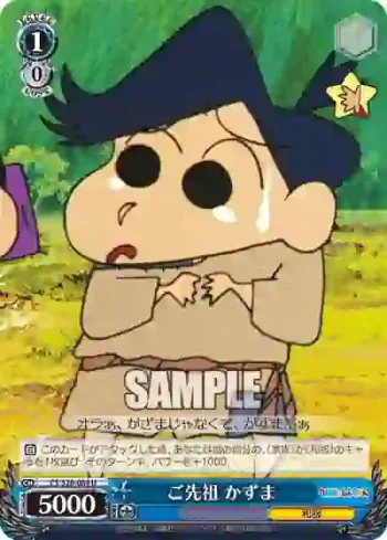 CS/S28-084 U ご先祖 かずま