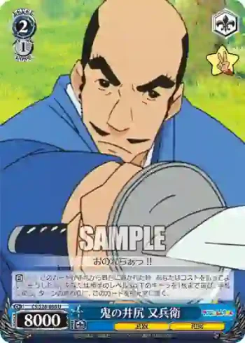 CS/S28-086 U 鬼の井尻 又兵衛