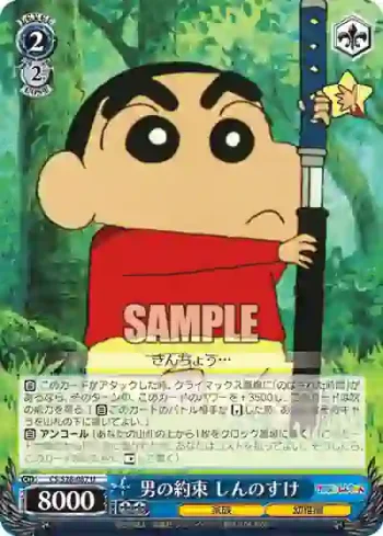 CS/S28-087 U 男の約束 しんのすけ