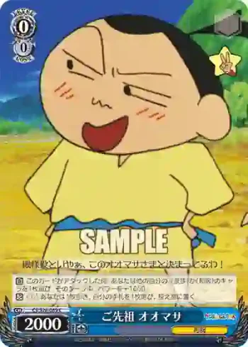 CS/S28-089 C ご先祖 オオマサ