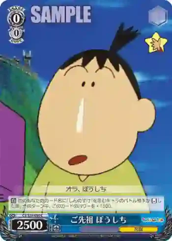 CS/S28-090 C ご先祖 ぼうしち