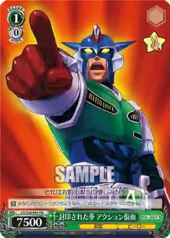 CS/S28-P01 PR 封印された拳 アクション仮面