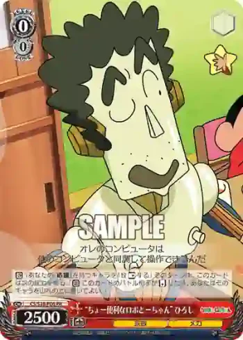CS/S28-P06 PR “ちょー便利なロボとーちゃん” ひろし