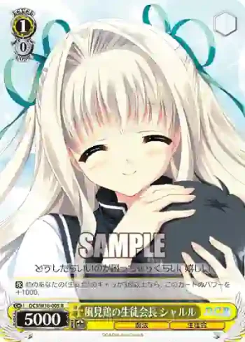 DC3/W18-005 R 風見鶏の生徒会長 シャルル