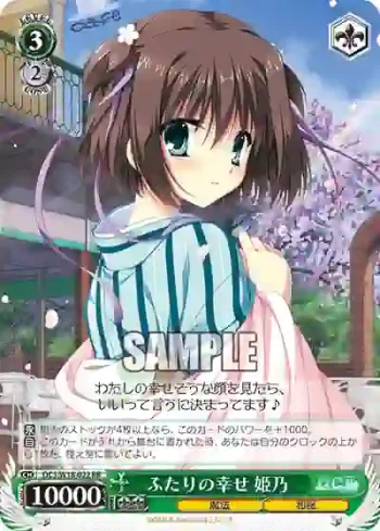 DC3/W18-022 RR ふたりの幸せ 姫乃