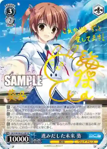 (簽名)DC3/W18-072SP SP 進みだした未来 葵
