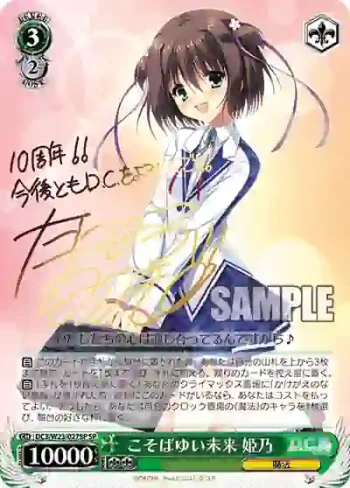 (簽名)DC3/W23-027SP SP こそばゆい未来 姫乃