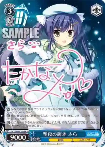 (簽名)DC3/W46-102SP SP 聖夜の輝き さら