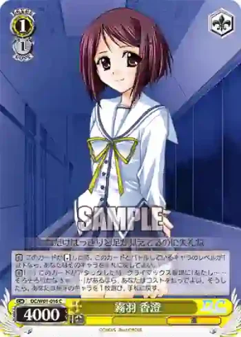 DC/W01-016 C 霧羽 香澄