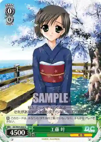 DC/W01-032 U 工藤 叶