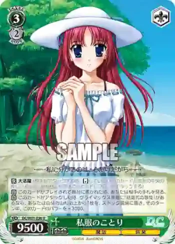DC/W01-036 U 私服のことり