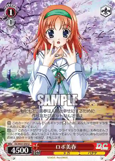 dc_w01_059 DC/W01-059 U ロボ美春