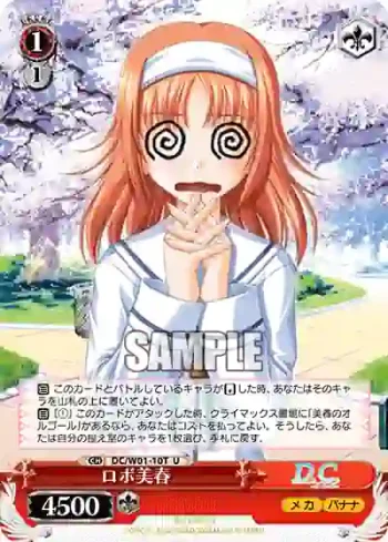 DC/W01-10T U ロボ美春