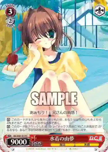 DC/W01-E13 C 水着の由夢