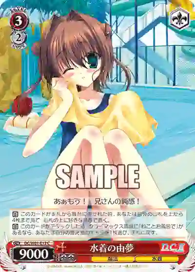 dc_w01_e13 DC/W01-E13 C 水着の由夢