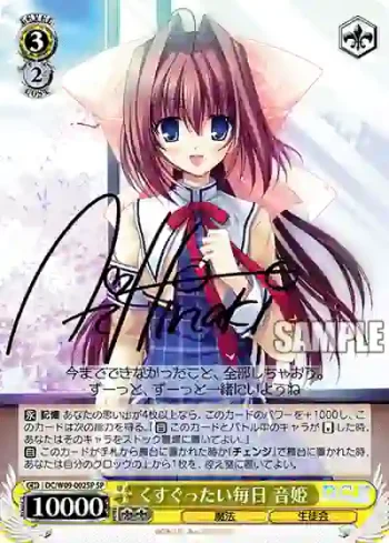 (簽名)DC/W09-002SP SP くすぐったい毎日 音姫