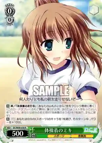 DC/W09-028 R 体操着のミキ