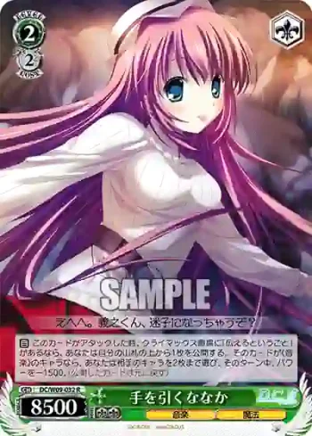 DC/W09-032 R 手を引くななか