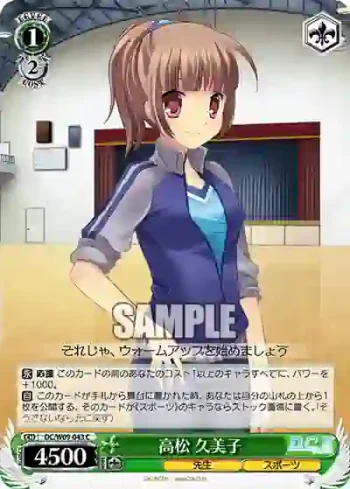 DC/W09-043 C 高松 久美子