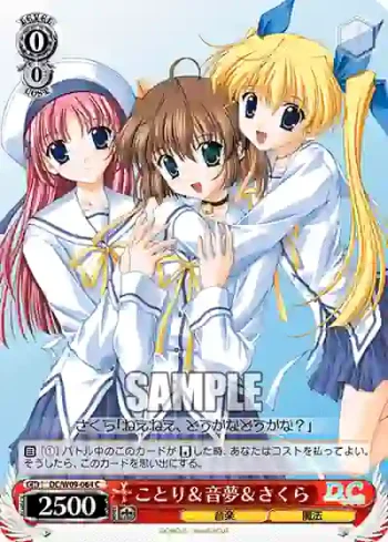 DC/W09-064 C ことり＆音夢＆さくら