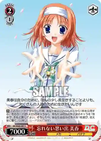 DC/W09-067 C 忘れない思い出 美春