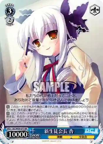 DC/W09-077 RR 新生徒会長 杏