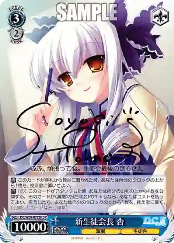 (簽名)DC/W09-077SP SP 新生徒会長 杏