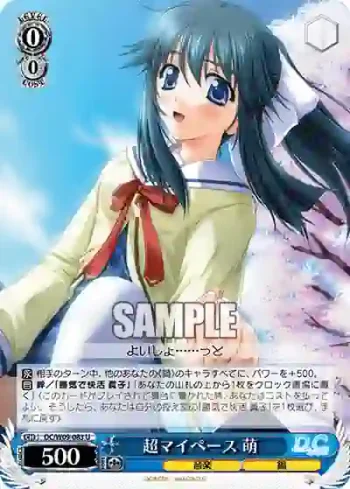 DC/W09-083 U 超マイペース 萌