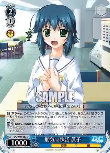 DC/W09-087 U 勝気で快活 眞子