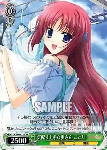 DC/W09-112 PR 気配り上手な奥さん ことり