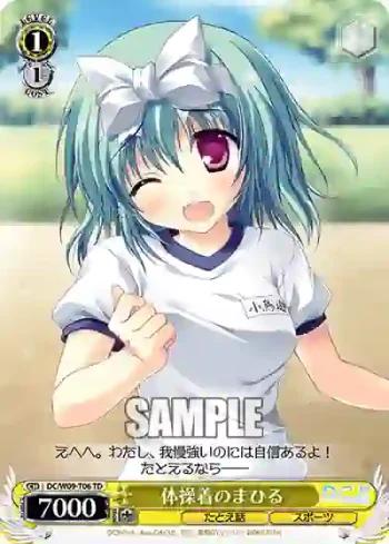 DC/W09-T06 TD 体操着のまひる
