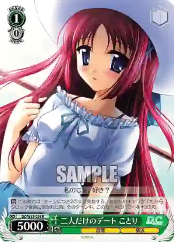 DC/W23-029 R 二人だけのデート ことり