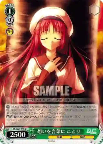DC/W23-045 C 想いを言葉に ことり