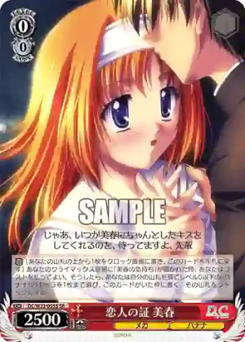 DC/W23-055S SR 恋人の証 美春