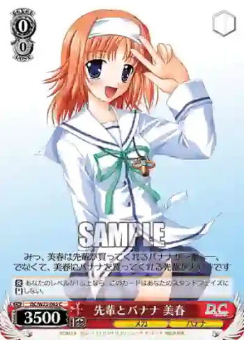 DC/W23-065 C 先輩とバナナ 美春