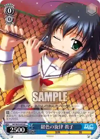 DC/W23-079 R 銀色の旋律 眞子