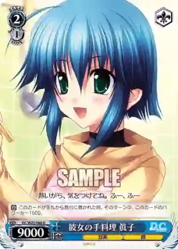 DC/W23-086 U 彼女の手料理 眞子