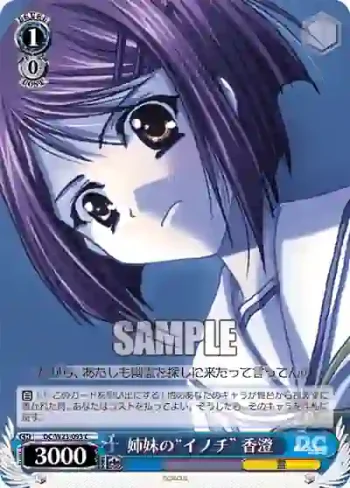 DC/W23-093 C 姉妹の“イノチ” 香澄