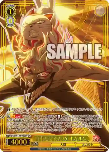 (簽名)DDD/S129-002SP SP 約束を守るため オカルン