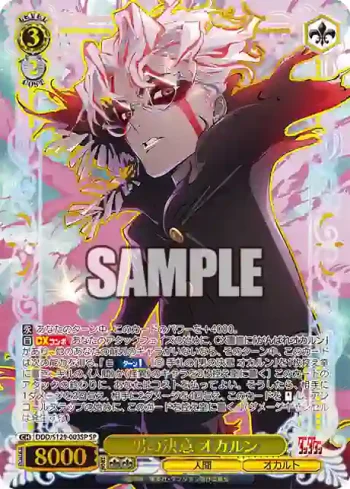 (簽名)DDD/S129-003SP SP 男の決意 オカルン