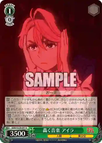 DDD/S129-031 U 轟く音楽 アイラ