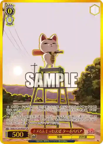 (簽名)DDD/S129-045SP SP ナメるんじゃねえぜ ターボババア