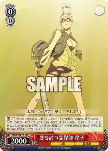 DDD/S129-048 R 悪を討つ霊媒師 星子