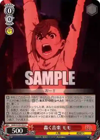 DDD/S129-053 U 轟く音楽 モモ