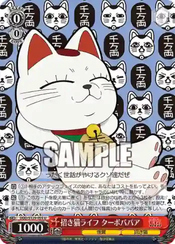 DDD/S129-055 U 招き猫ライフ ターボババア